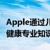 Apple通过儿童哮喘追踪初创公司收购来增强健康专业知识