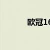 欧冠16强抽签结果赛程表最新