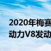 2020年梅赛德斯奔驰GLE 580亮相轻度混合动力V8发动机