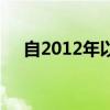 自2012年以来房价增长放缓至最低水平