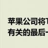 苹果公司将Trade In计划作为与老款iPhone有关的最后一件好事