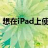 想在iPad上使用鼠标吗 很快就能做到这一点