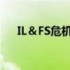 IL＆FS危机给投资者的口袋带来了漏洞