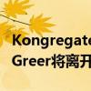 Kongregate首席执行官兼联合创始人Emily Greer将离开公司