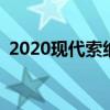 2020现代索纳塔N渲染想象的Meaner模型