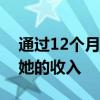 通过12个月的银行对账单和客户来信来核实她的收入