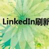 LinkedIn刷新包括技能评估测试 新推荐工具