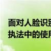 面对人脸识别的狂热 Veritone促进了软件在执法中的使用