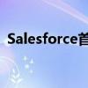 Salesforce首次推出爱因斯坦金融服务分析