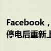 Facebook，Whatsapp，Instagram在全球停电后重新上线