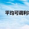 平均可调利率抵押贷款接近700,000美元