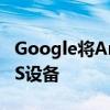 Google将Android的内置安全密钥扩展到iOS设备