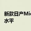 新款日产Micra改款增加了新的发动机和装饰水平