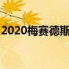 2020梅赛德斯S级渲染是进化设计完成的权利