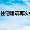 住宅建筑再次令人失望提升了固井趋势的幽灵