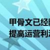 甲骨文已经降价并缩减其硬件业务 这有助于提高运营利润