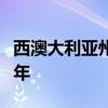 西澳大利亚州的审计发现病理学IT更换延迟两年