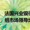 法国兴业银行在5亿欧元的成本削减计划中重组市场领导地位