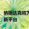 纳斯达克将为德意志银行提供技术服务以支撑新平台