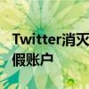 Twitter消灭了数千个与伊朗 俄罗斯有关的虚假账户