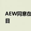 AEW同意在巴塞罗那购买混合用途再开发项目