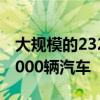 大规模的232天雪佛兰克尔维特供应相当于9,000辆汽车