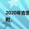 2020年吉普角斗士最高速度达到97英里/小时