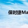 保时捷Macan改款价格为69.9万卢比