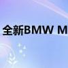 全新BMW M8在法兰克福首次亮相之前亮相