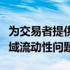 为交易者提供适当的工具来解决持续的债券领域流动性问题