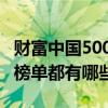 财富中国500强榜单出炉 那么财富中国500强榜单都有哪些企业呢