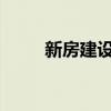 新房建设放缓可能使市场更加紧张