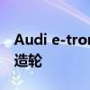 Audi e-tron First Tuning：定制Vossen锻造轮