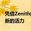 凭借Zenith的收购 Cognizant为自己注入了新的活力