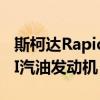 斯柯达Rapid推出采用DSG变速箱的1.0升TSI汽油发动机