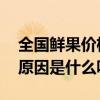 全国鲜果价格上涨 目前全国鲜果价格上涨的原因是什么呢