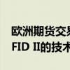 欧洲期货交易所的目标是在12月之前实施MiFID II的技术要求