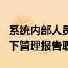 系统内部人员数据库旨在帮助公司在MiFID II下管理报告职责