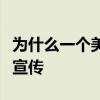 为什么一个美国地区正在走向房屋销售的大肆宣传