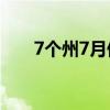 7个州7月份取消抵押品赎回权的国家