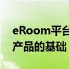 eRoom平台将成为即将推出的Dash Prime产品的基础