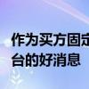 作为买方固定收益柜台的供应商关注新技术平台的好消息