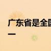 广东省是全国首批二手车出口试点10省市之一