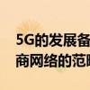 5G的发展备受关注它的意义已经超出了运营商网络的范畴