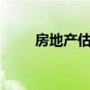 房地产估价师不会告诉你的10件事