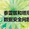 泰雷兹和塔塔通信联手解决企业面临的物联网数据安全问题