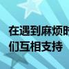 在遇到麻烦时你可以相信猫鼬实地研究表明他们互相支持