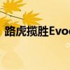 路虎揽胜Evoque敞篷车的售价为63.53卢比