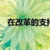 在改革的支持下 经济适用房部门即将起飞