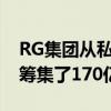 RG集团从私募股权公司为诺伊达房地产项目筹集了170亿卢比